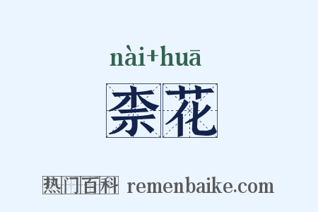 柰花是什么意思的图片
